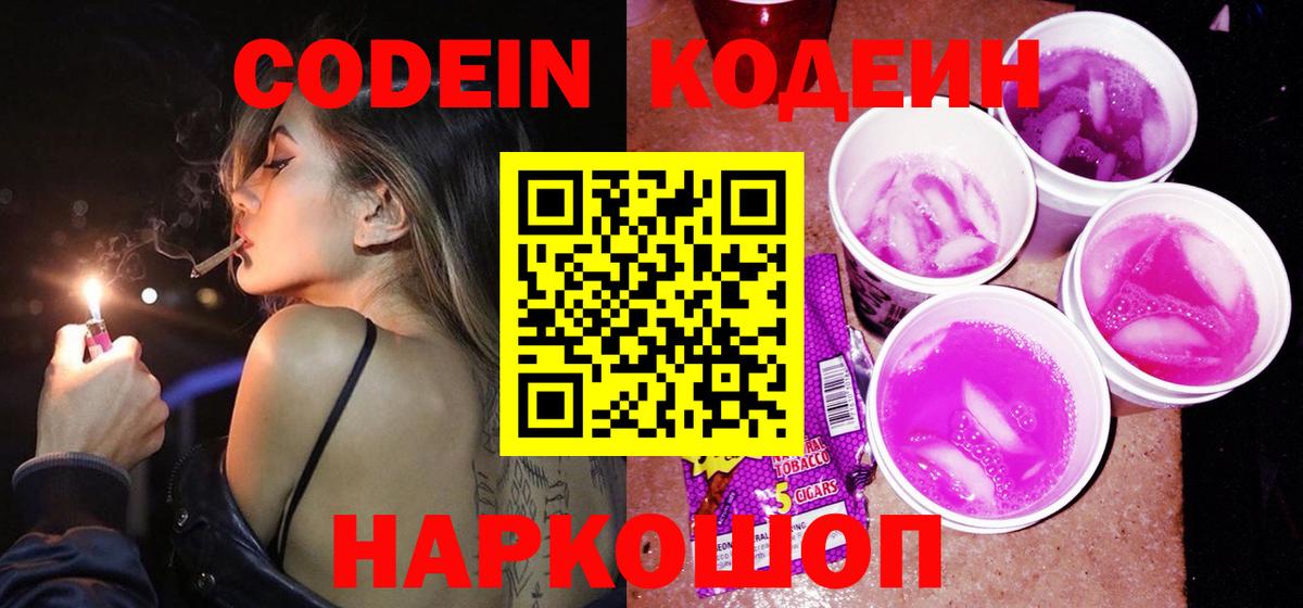 Кодеиновый сироп Lean Purple Drank  Codein напиток Lean (лин)  Вход с VPN  Удомля 